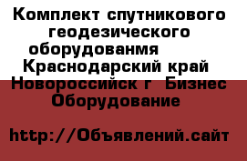 Комплект спутникового геодезического оборудованмя Leica - Краснодарский край, Новороссийск г. Бизнес » Оборудование   